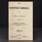 Complete set "El Periquillo Sarniento" by José Joaquín Fernández de Lizardi. Mexico. Second edition. 1884. Antique. Shows signs of age.